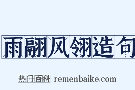 雨翮风翎造句是什么意思的图片